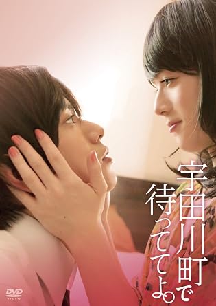Amazon 宇田川町で待っててよ Dvd 映画