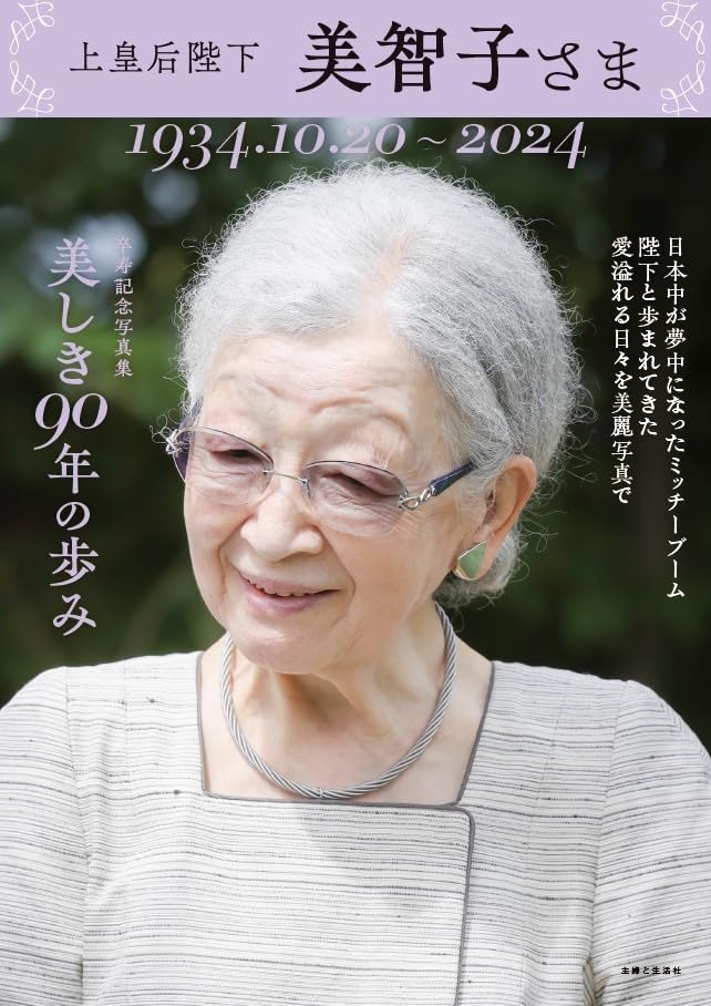 上皇后陛下・美智子さま 美しき90年の歩み | 主婦と生活社 |本 | 通販 
