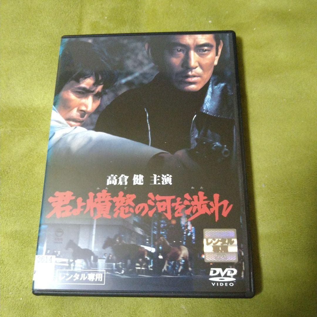 Amazon.co.jp: 高倉健 君よ憤怒の河を渉れ DVD 原田芳雄 池部良 中野 