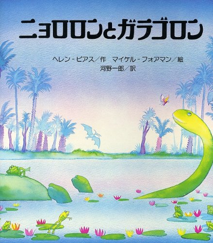 ニョロロンとガラゴロン (講談社の翻訳絵本シリーズ)