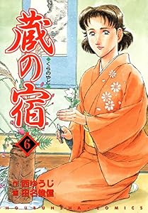 蔵の宿　６巻 (芳文社コミックス)