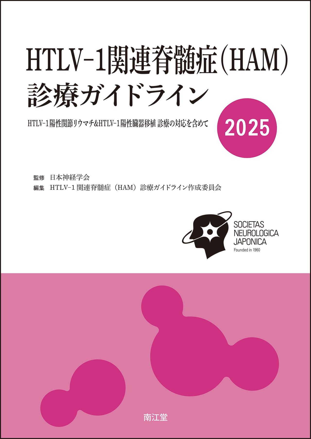 HTLV-1関連脊髄症(HAM)診療ガイドライン2025: HTLV-1陽性関節リウマチ