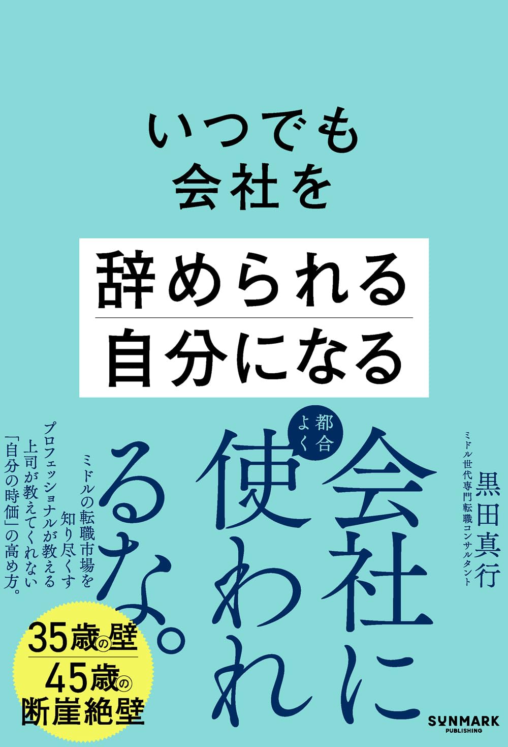 いつでも会社を辞められる自分になる | 黒田 真行 |本 | 通販 | Amazon