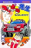 コンポラ先生（１６） (週刊少年マガジンコミックス)