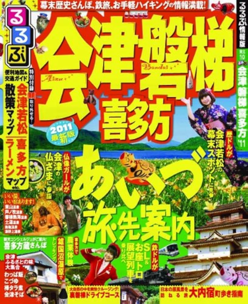 るるぶ会津磐梯喜多方 ’０８ Amazon.co.jp: るるぶ会津 磐梯 喜多方'11 (るるぶ情報版 東北