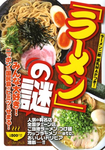 「ラーメン」の謎―みんな大好き!ニッポンの国民食のヒミツにせまる!