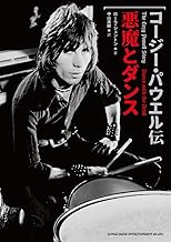 コージー・パウエル伝 悪魔とダンス
