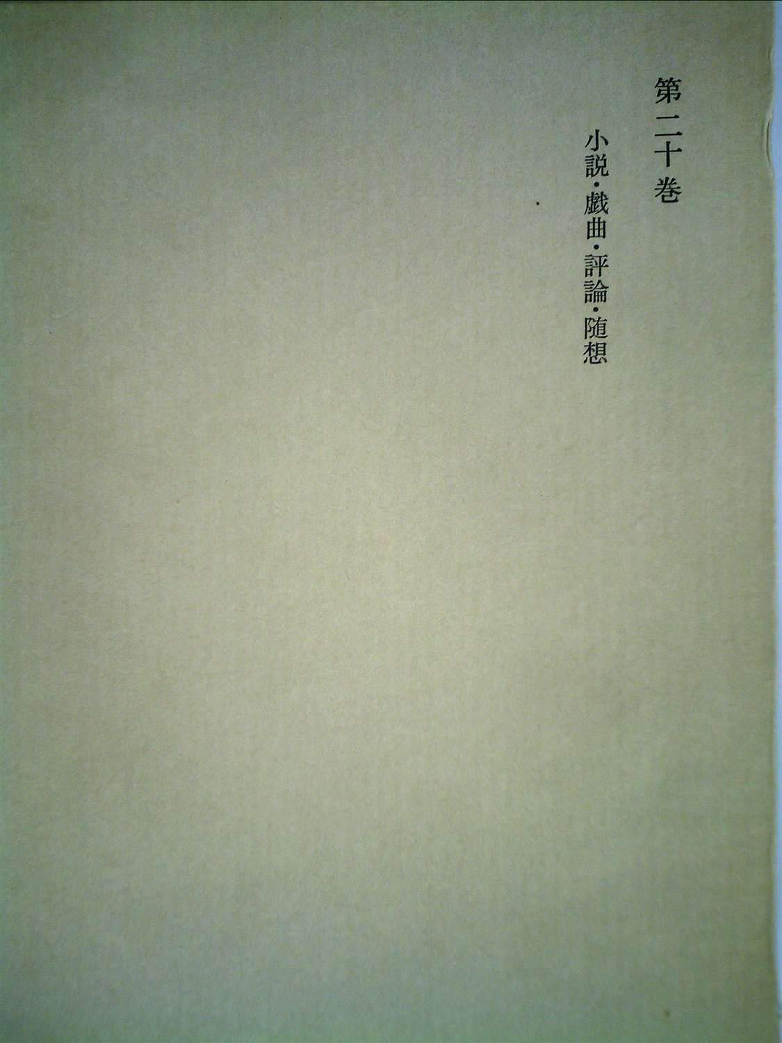 和辻哲郎全集〈第20巻〉 (1963年) |本 | 通販 | Amazon