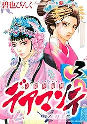 【中古】 デアマンテ～天領華闘牌 ２/幻冬舎コミックス/碧也ぴんく デアマンテ～天領華闘牌～ (1) (バーズコミックス ガールズ