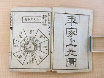 Amazon.co.jp: 松浦琴鶴『三元秘用方鑑図解』（全5巻3冊揃）明治