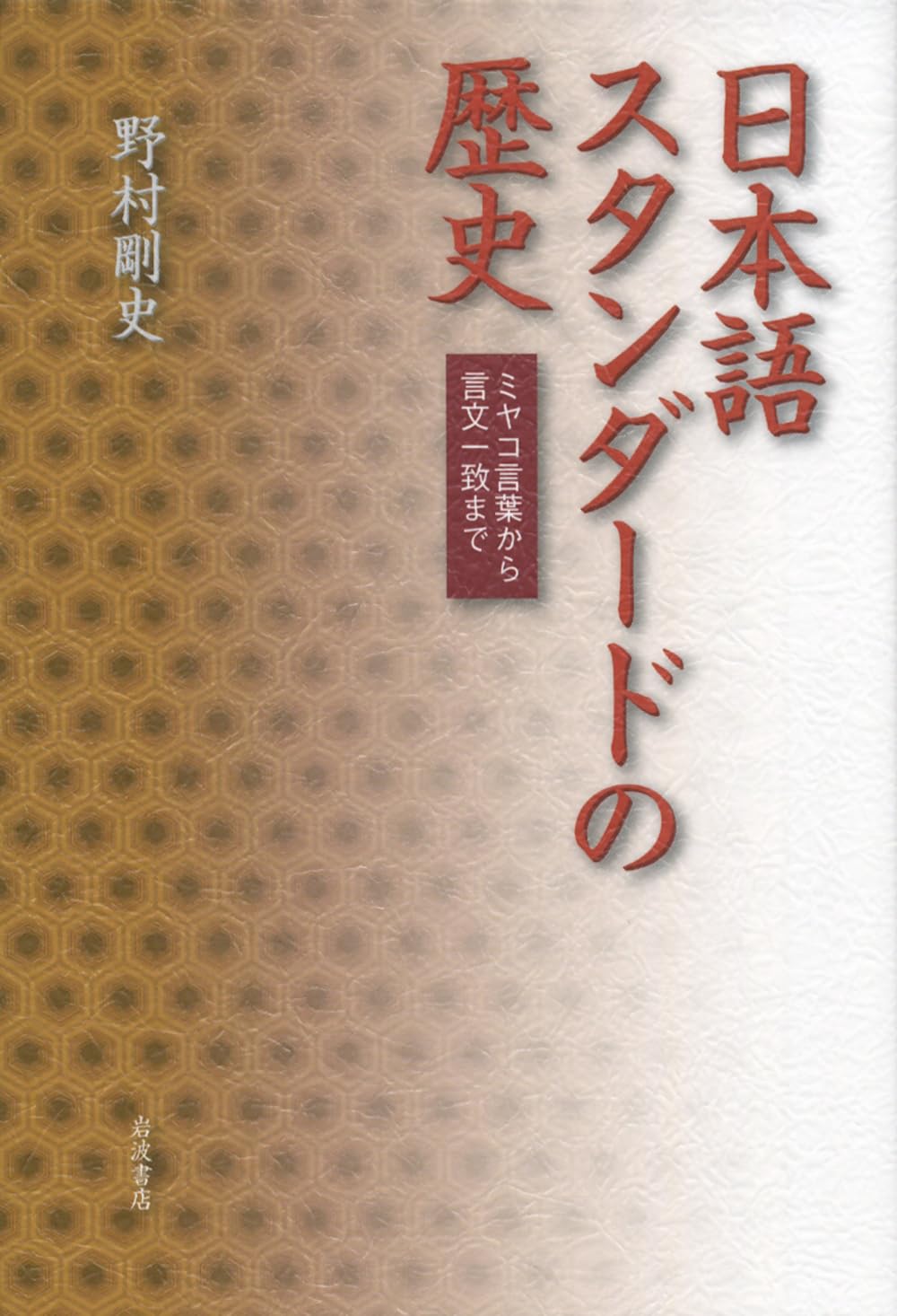 日本語スタンダードの歴史――ミヤコ言葉から言文一致まで | 野村