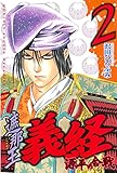 遮那王　義経　源平の合戦（２） (月刊少年マガジンコミックス)