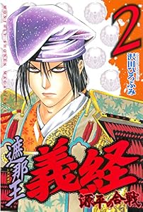 遮那王　義経　源平の合戦（２） (月刊少年マガジンコミックス)
