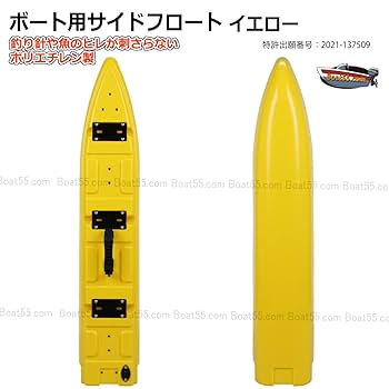 サイドフロート Boat55 新形状 ポリエチレン製 ボート用サイドフロート 2本