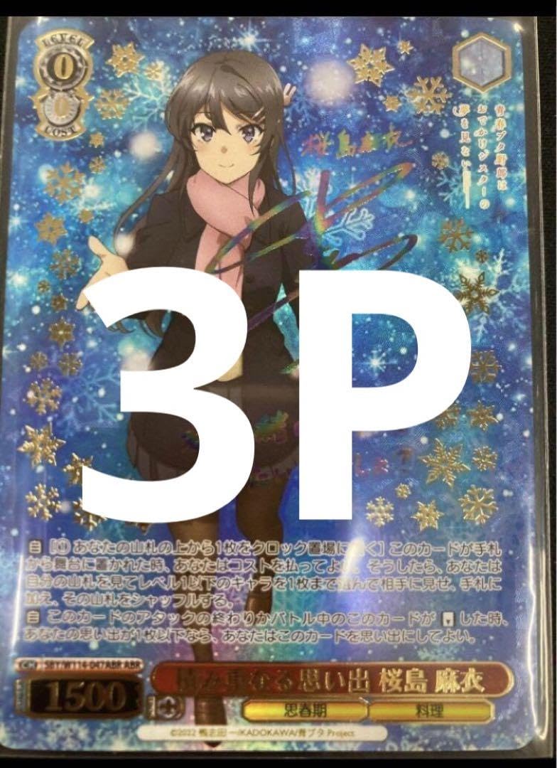 美品ABR 積み重なる思い出桜島麻衣