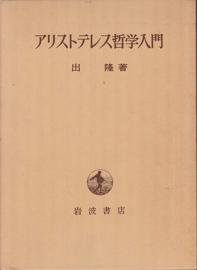 Amazon.co.jp: アリストテレス哲学入門 (1972年) : Japanese Books