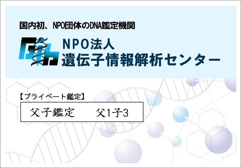 DNA鑑定キット父子 (父1子3)【親子鑑定 簡単採取 遺伝子 国内検査 NPO法人国内自社ラボ 父子鑑定 国際規格】