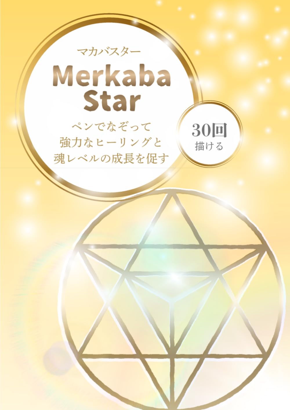 マカバスター なぞり書きシート: 神聖幾何学を一画ずつ｜30回なぞって整えるスピリチュアル瞑想ワーク