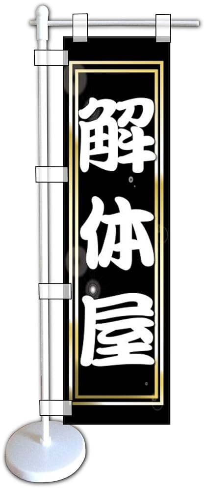 Amazon | ミニのぼり旗 解体屋 ミニのぼり 解体屋 ミニ幟旗 解体