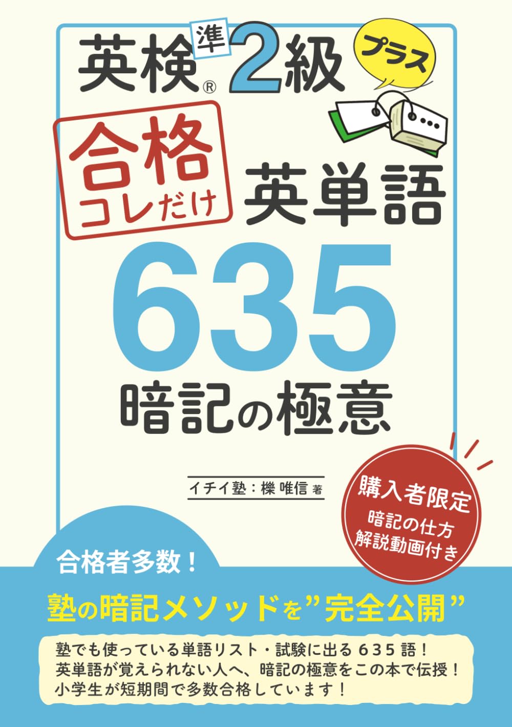 英検準2級プラス 合格コレだけ英単語635 暗記の極意: 購入者限定の