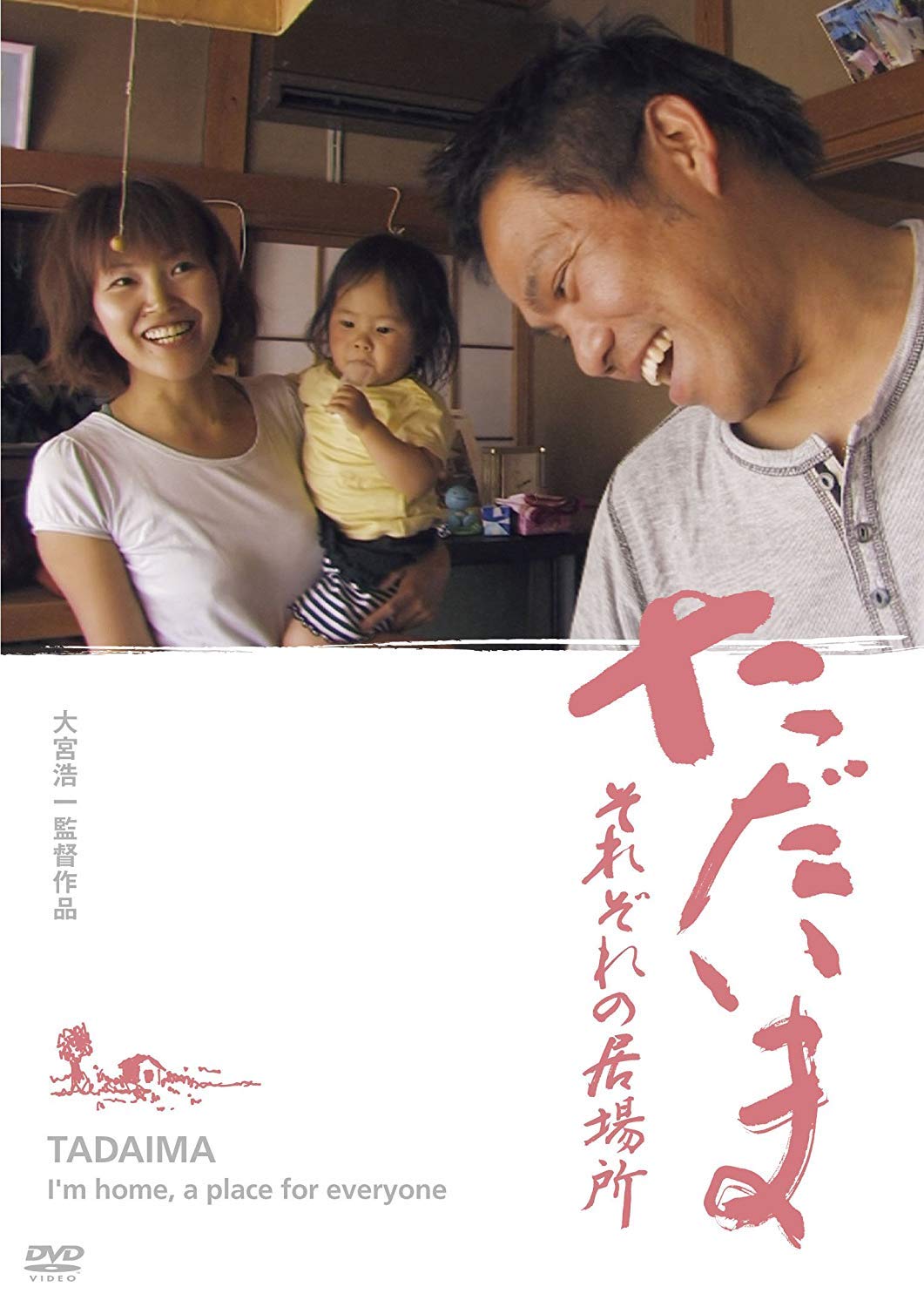 ただいま。 DVD 宇野祥平 小松菜奈 島田大介 RADWIMPS DVD ただいま。 DVD 宇野祥平 小松菜奈 島田大介 RADWIMPS