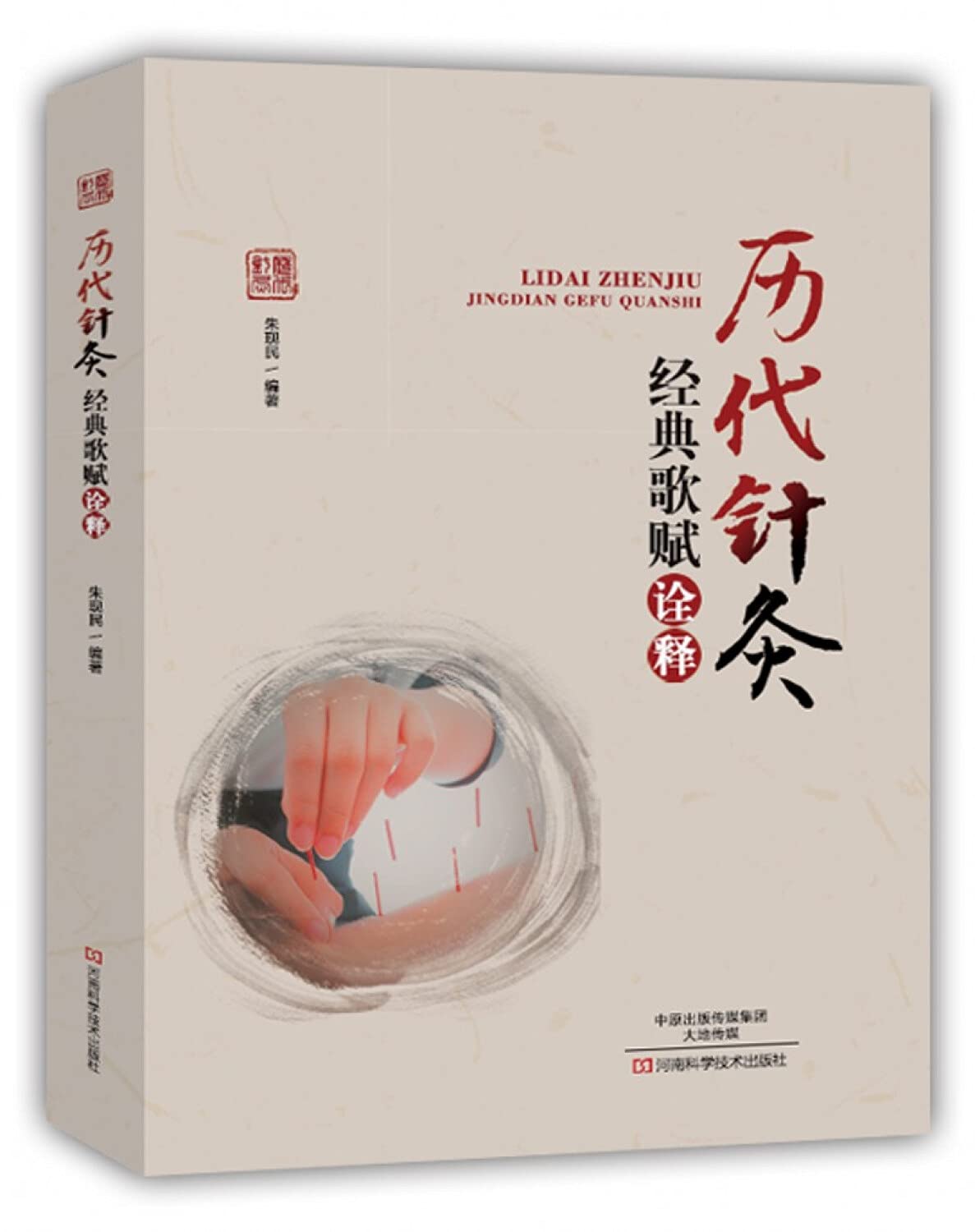 Amazon.co.jp: 针灸大成 甲乙经 基本功 皇甫谧杨继洲正版原著针灸大成