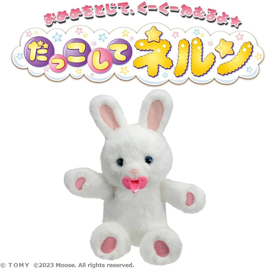 Amazon.co.jp: タカラトミー(TAKARA TOMY) だっこして ネルン