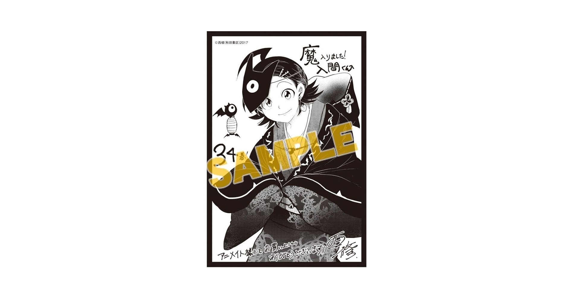 魔入りました!入間くん　１〜34巻　特典有り‼︎　西修 魔入りました!入間くん コミック 1-34巻セット |本 | 通販 | Amazon