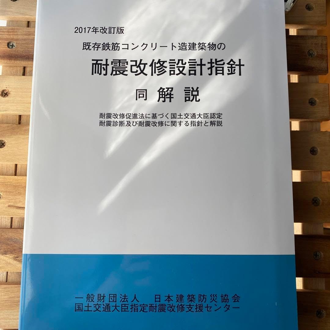 2017年既存鉄筋コンクリート造の耐震診断基準　解説　適用の手引 2017年改訂版 既存鉄筋コンクリート造建築物の耐震診断基準