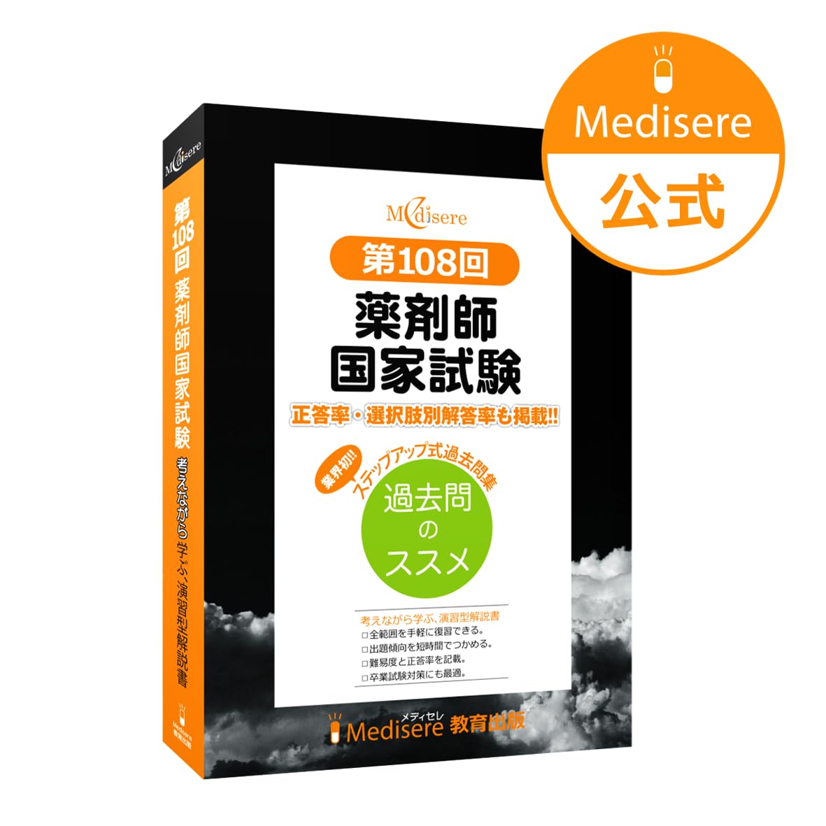 第108回 薬剤師国家試験 過去問題集 | メディセレ教育出版株式会社 |本