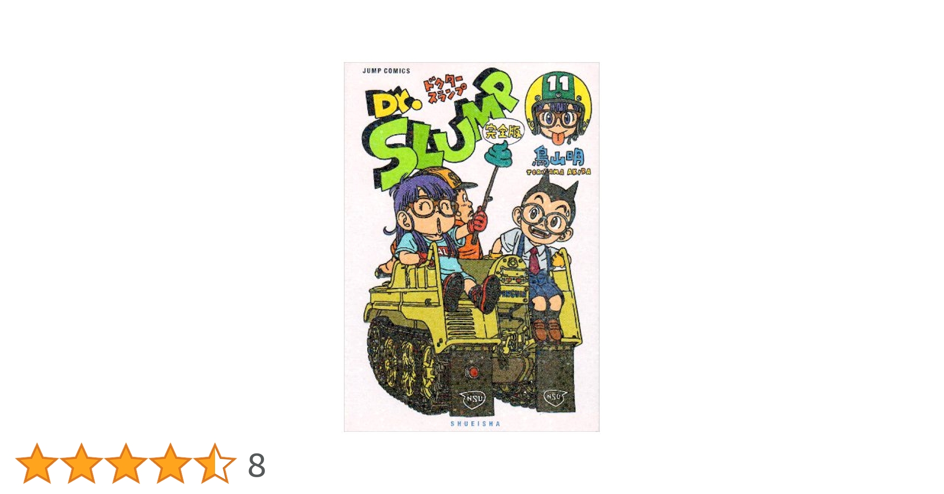 ドクタースランプ　完全版 Dr.スランプ 完全版 7 (ジャンプコミックス) | 鳥山 明 |本