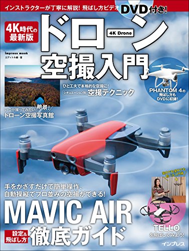 (飛ばし方DVDビデオ付)4K時代の最新版 ドローン空撮入門 (インプレスムック (飛ばし方DVDビデオ付)4K時代の最新版 ドローン空撮入門 (インプレスムック