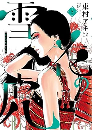 Amazon.co.jp: 雪花の虎 (7) (ビッグコミックススペシャル) : 東村