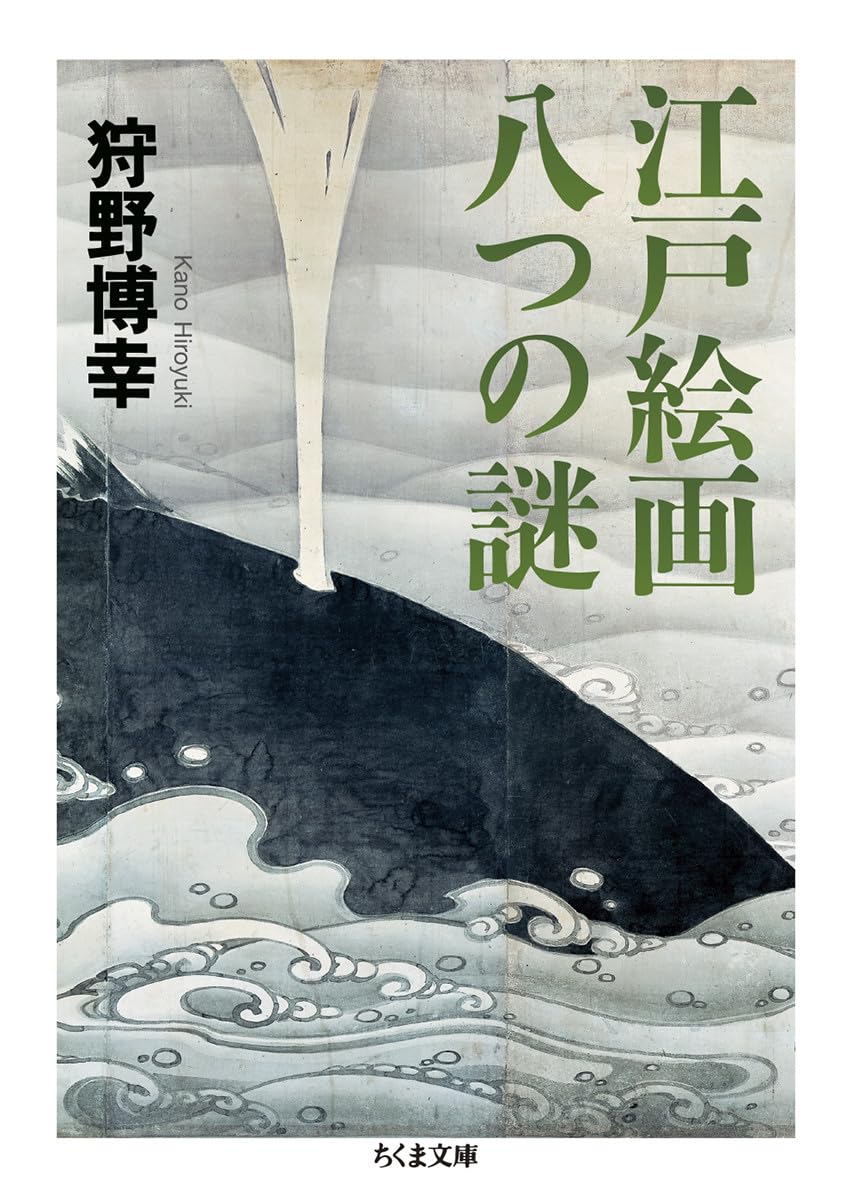Amazon.co.jp: 江戸絵画 八つの謎 (ちくま文庫 か-84-1) : 狩野