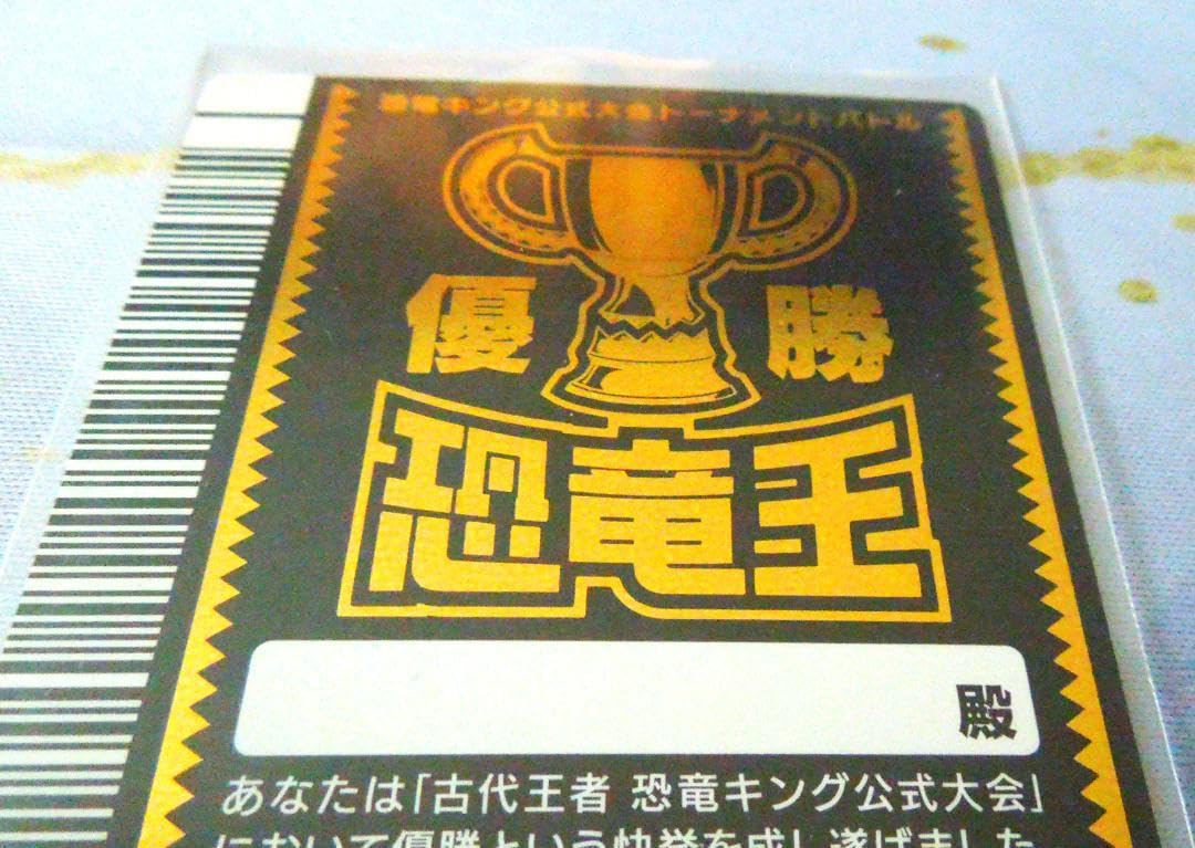 恐竜キング公式大会トーナメントバトル 優勝カード 日付・店舗名記入あり Amazon.co.jp: 恐竜キング公式大会トーナメントバトル 優勝