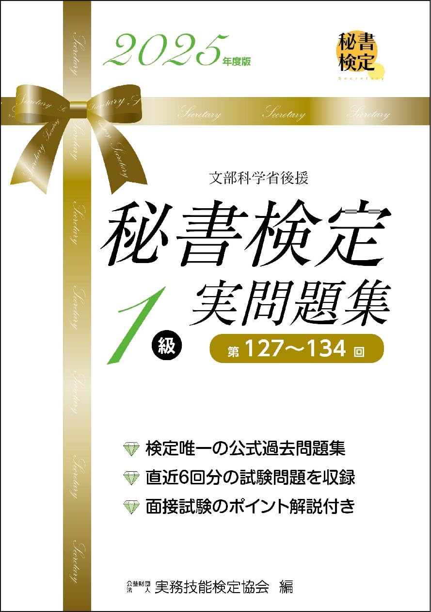 秘書検定1級 実問題集