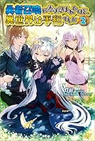 小説　勇者召喚に巻き込まれたけど、異世界は平和でした　1〜14巻　特装版あり Amazon.co.jp: 勇者召喚に巻き込まれたけど、異世界は平和でした