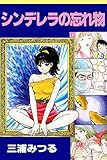 シンデレラの忘れ物 (アリス文庫)