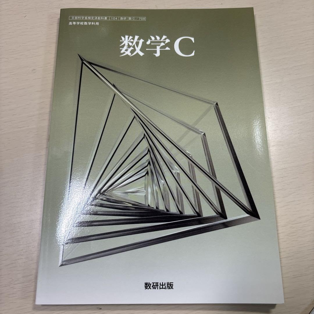 高等学校 教科書 数研出版 数学｜令和4~7年度発行高校教科書のご案内｜数研出版