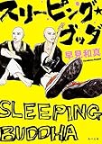 スリーピング・ブッダ (角川文庫)