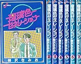 瑠璃色ゼネレーション コミック 全7巻 完結セット