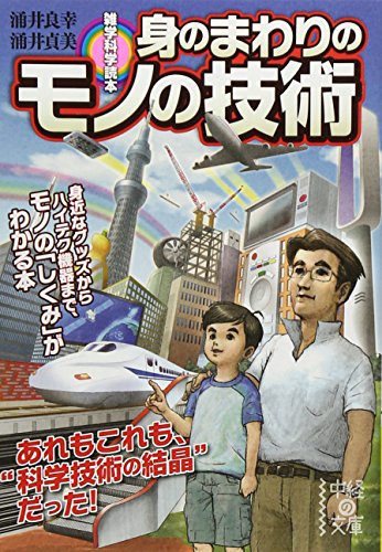 無料電子書籍 おすすめ 雑学科学読本 身のまわりのモノの技術 (中経の文庫) バイ
