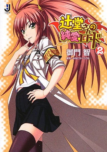 辻堂さんの純愛ロード 2巻』｜感想・レビュー - 読書メーター