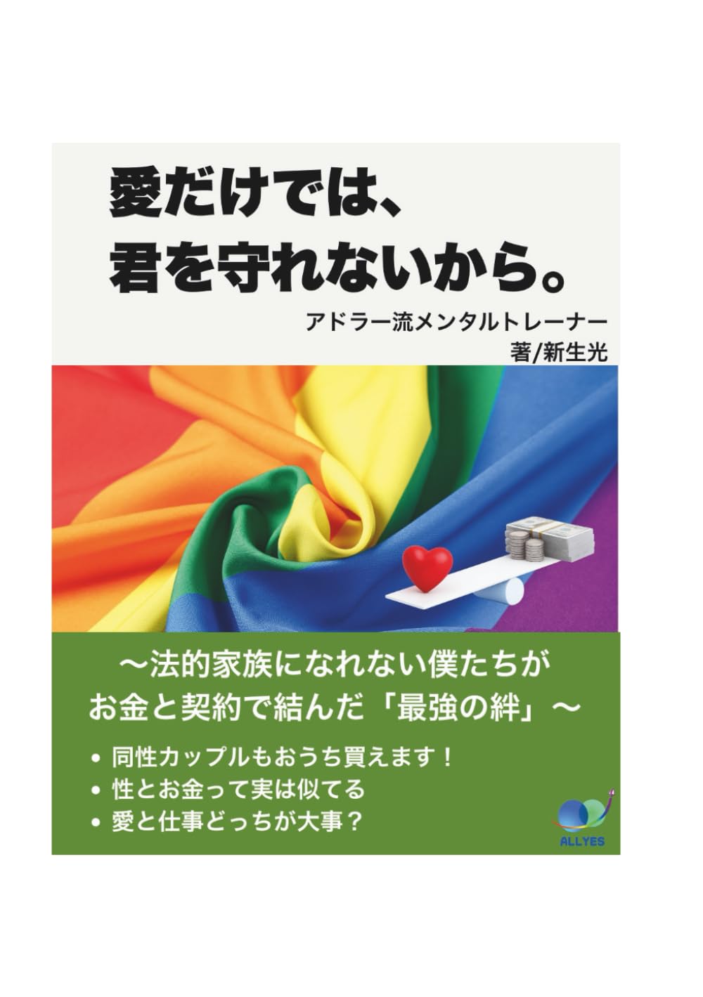 愛だけでは、君を守れないから。: 法的家族になれない僕たちがお金と契約で結んだ「最強の絆」 (新生光)