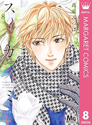 スミカスミレ コミック 1-4巻セット (マーガレットコミックス) Amazon.co.jp: スミカスミレ 1 (マーガレットコミックス) : 高梨