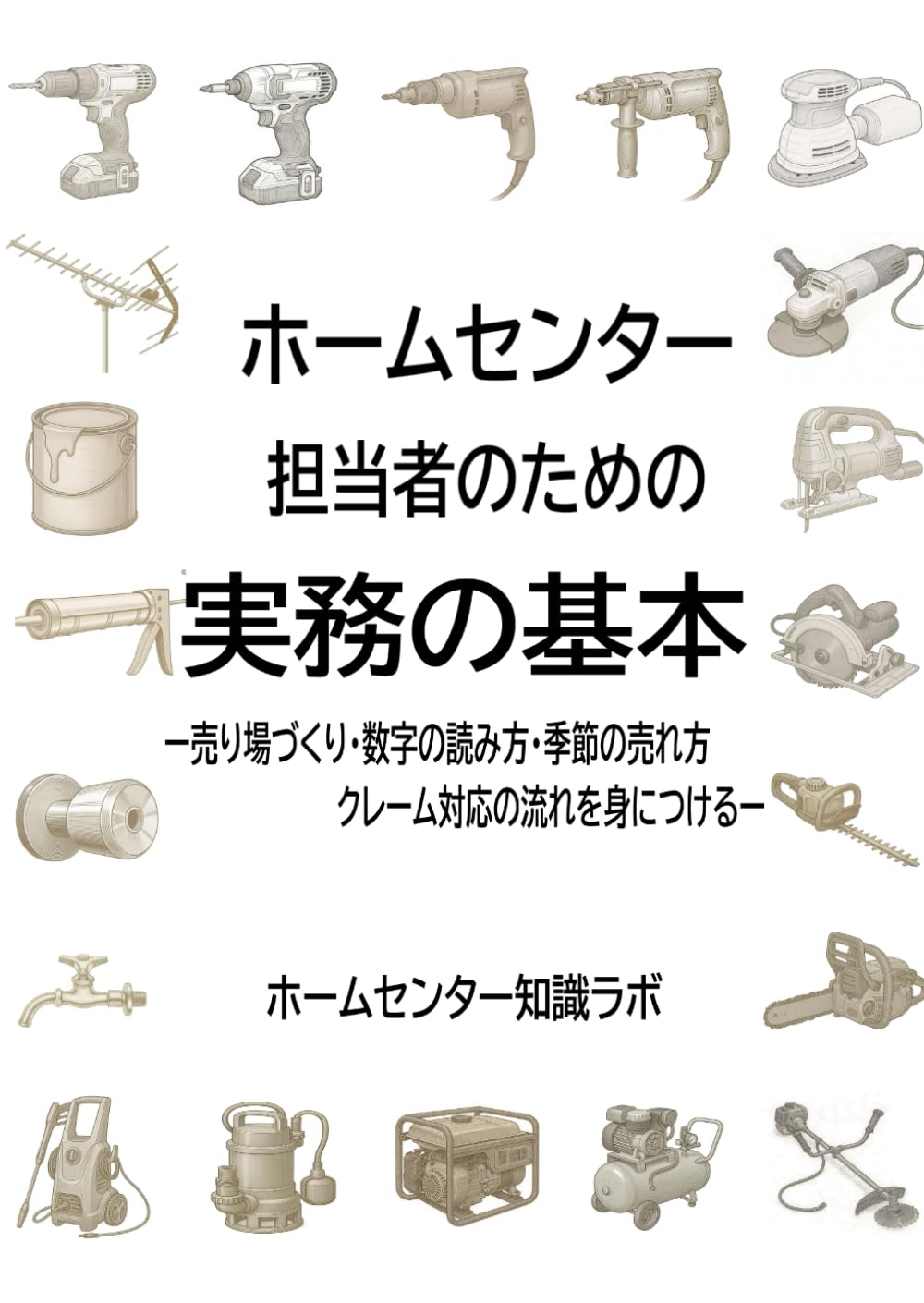 ホームセンター担当者のための実務ガイド: 売り場づくり・数字の読み方・季節の売れ方・クレーム対応の流れを身につける (ホームセンター実務教材シリーズ)