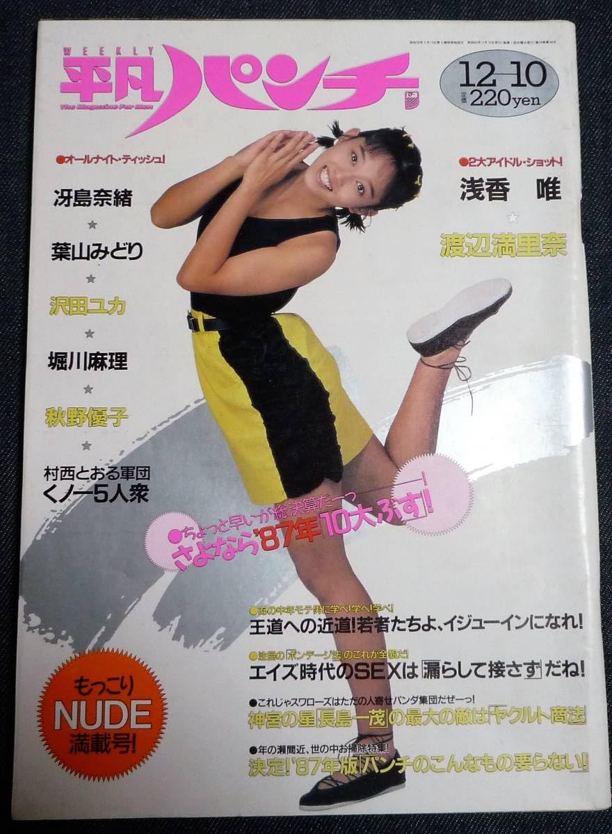 葉山みどり エッチ Amazon.co.jp: 平凡パンチ 1185 昭和62年12月10日 冴島奈緒/葉山みどり/浅香唯/堀川麻理/沢田ユカ/渡辺満里奈 :  文房具・オフィス用品