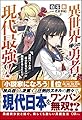 異世界帰りの勇者が現代最強! 異能バトル系美少女をビシバシ調教することに!? (GAノベル)