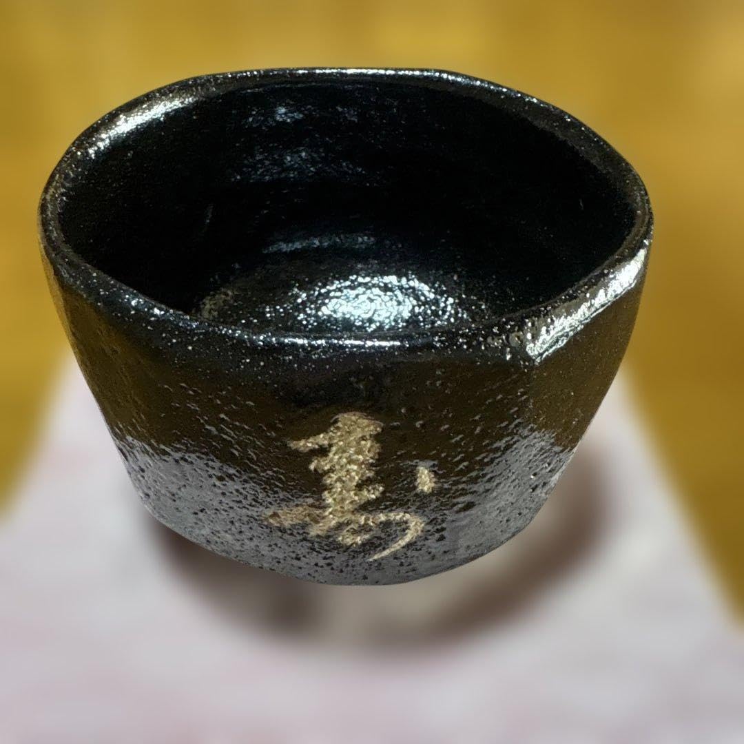 Amazon.co.jp: 茶道具 中村道年 黒楽茶碗 : ホーム＆キッチン