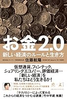 お金2.0 新しい経済のルールと生き方 4344032152 Book Cover